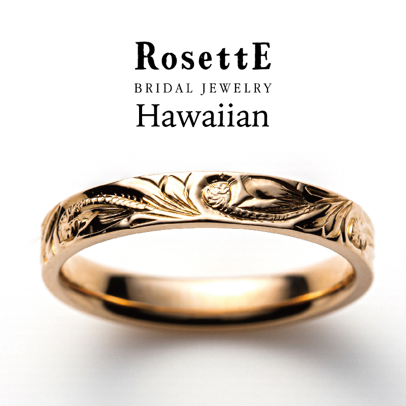 RosettEハワイアン　大阪　ハワイアンジュエリー　結婚指輪