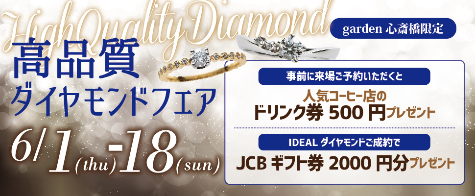高品質ダイヤモンドフェアを開催！【6/1～6/18】