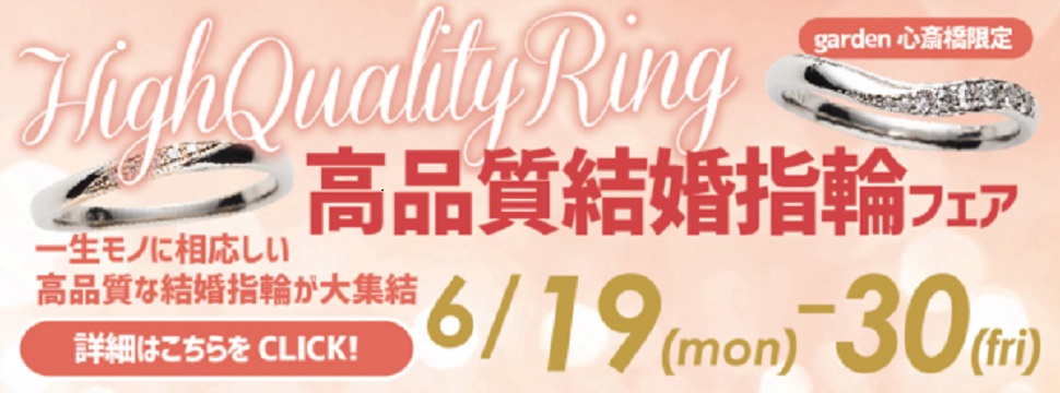 高品質結婚指輪フェア|garden心斎橋(6/19~6/30)