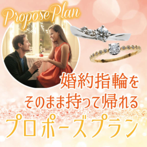 大阪　婚約指輪　即日　プロポーズプラン