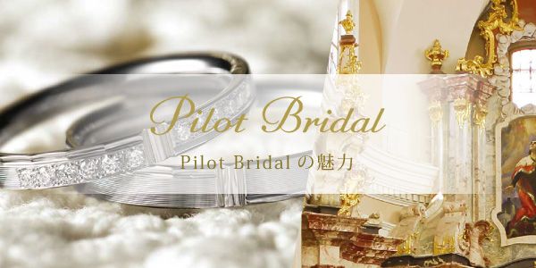 大人気の鍛造ブランドPilot Bridal（パイロットブライダル）の魅力についてご紹介いたします！