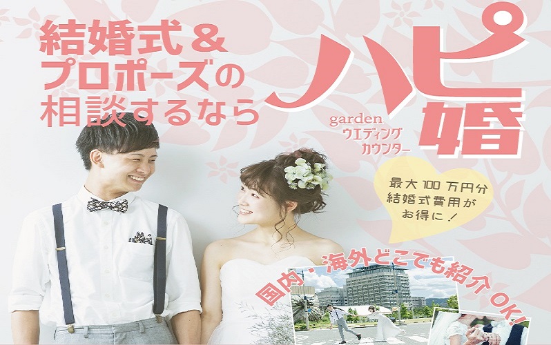 和歌山でおしゃれな結婚式場相談ならハピ婚