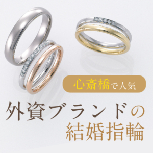 大阪　心斎橋で人気の外資ブランドの結婚指輪