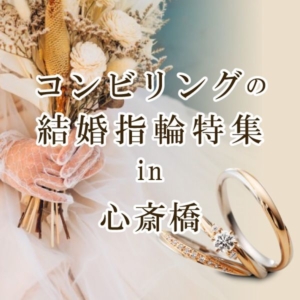大阪心斎橋で選ぶコンビリングの結婚指輪特集