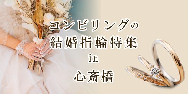 コンビリングの結婚指輪特集｜大阪・心斎橋編