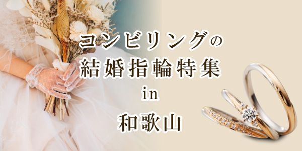 コンビリングの結婚指輪特集｜和歌山