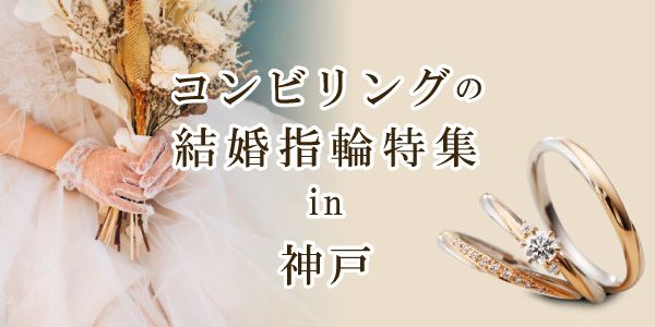 神戸で人気のコンビリングの結婚指輪特集
