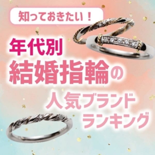 大阪・心斎橋の結婚指輪年代別の人気ブランドランキング