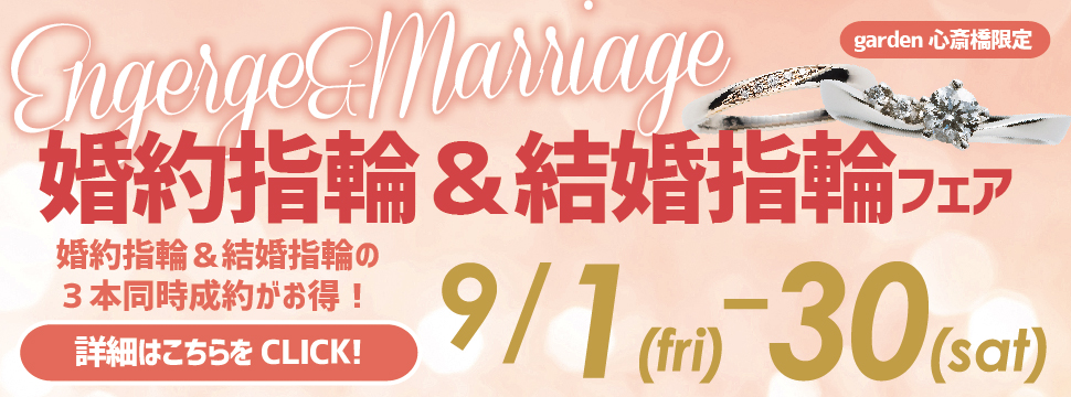 「garden心斎橋限定フェア」婚約指輪＆結婚指輪の同時成約がお得！