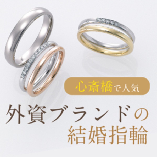 大阪・心斎橋で人気の外資ブランドの結婚指輪