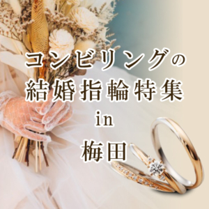 大阪・梅田で人気のコンビリング結婚指輪特集！