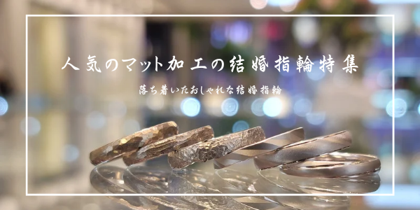 大阪で人気のマット加工（つや消し）デザインのおしゃれな結婚指輪特集