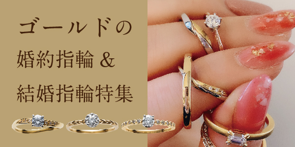 なんば・心斎橋　人気のゴールド婚約指輪＆結婚指輪