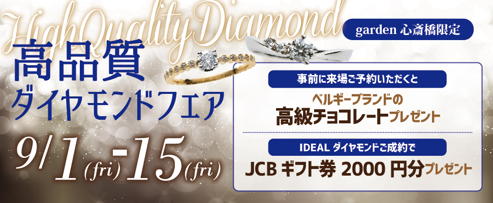 高品質ダイヤモンドフェアを開催！【9/1～9/15】