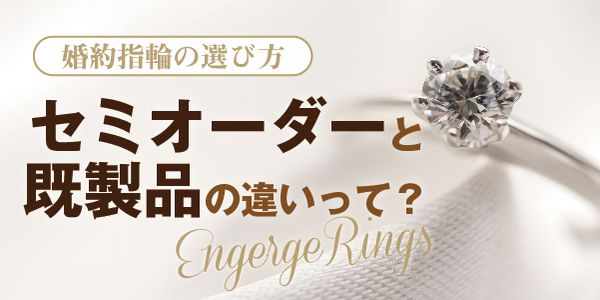婚約指輪(エンゲージリング)の既製品とセミオーダーの違いとは？