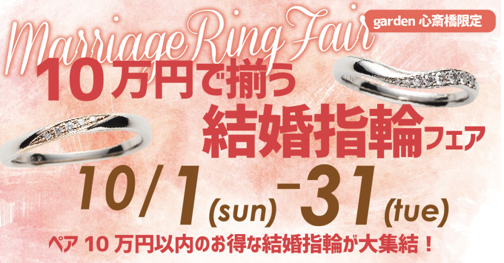 10万円で揃う結婚指輪フェアを開催いたします！garden心斎橋限定（10/1～10/31まで）