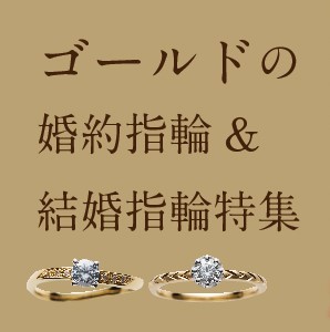 なんば・心斎橋で人気のゴールド婚約指輪＆結婚指輪