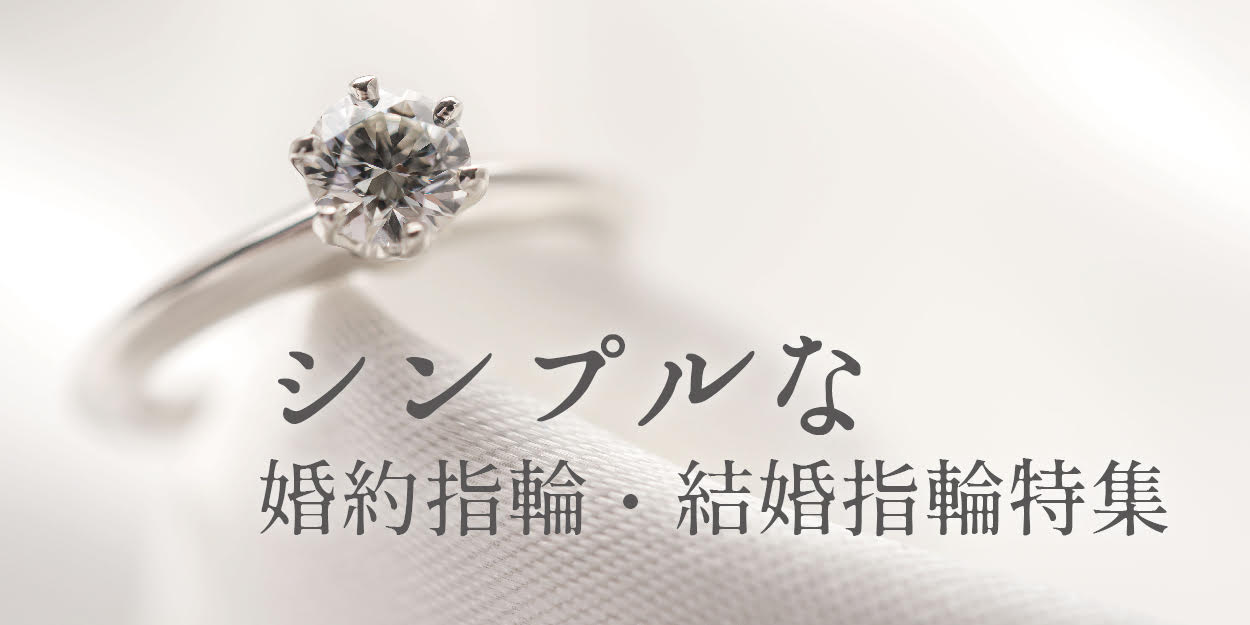 心斎橋・なんばのシンプルでおすすめな婚約指輪・結婚指輪