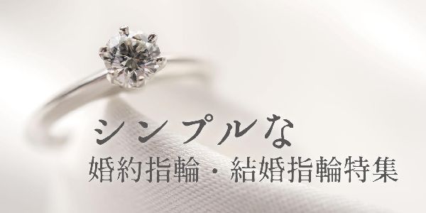 シンプルな婚約指輪・結婚指輪ブランド特集