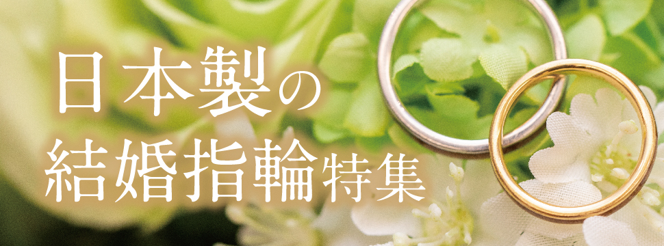 日本製の結婚指輪