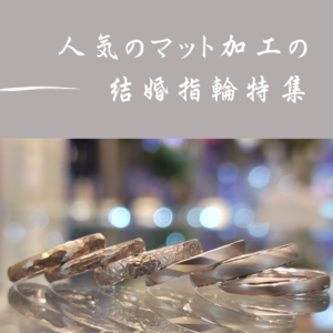 大阪・心斎橋で選ぶ人気のマット加工の結婚指輪特集