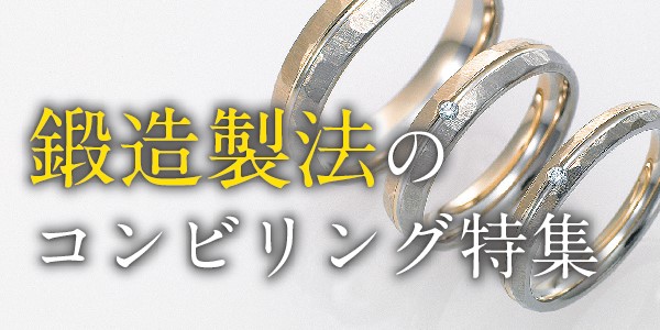 大阪で選ぶ鍛造製法で作られたコンビリングの結婚指輪特集
