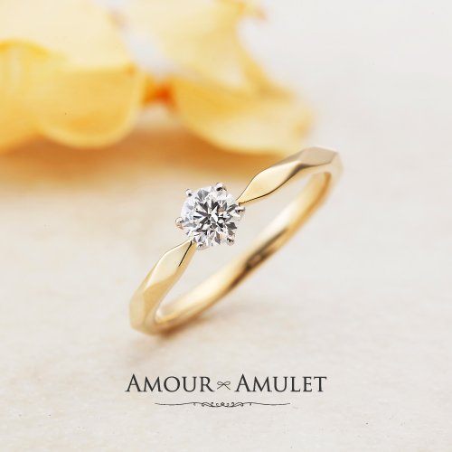 ゴールドの婚約指輪AMOUR AMULET