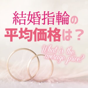 結婚指輪の平均価格