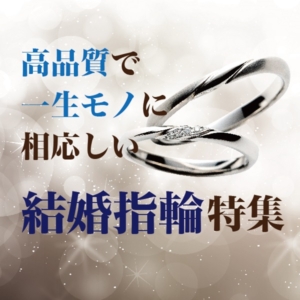 大阪難波心斎橋　高品質な結婚指輪