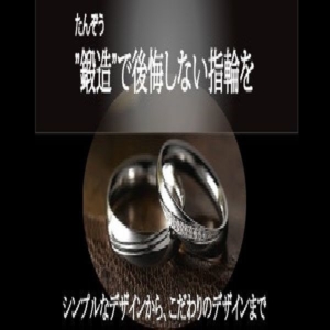 心斎橋で人気の鍛造製法の結婚指輪特集