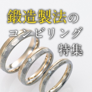 大阪・心斎橋で選ぶ鍛造製法のコンビリング結婚指輪