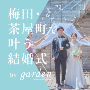 大阪梅田で少人数結婚式を挙げるならgarden