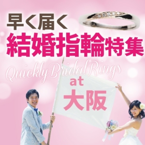 大阪・心斎橋で早く届く結婚指輪特集