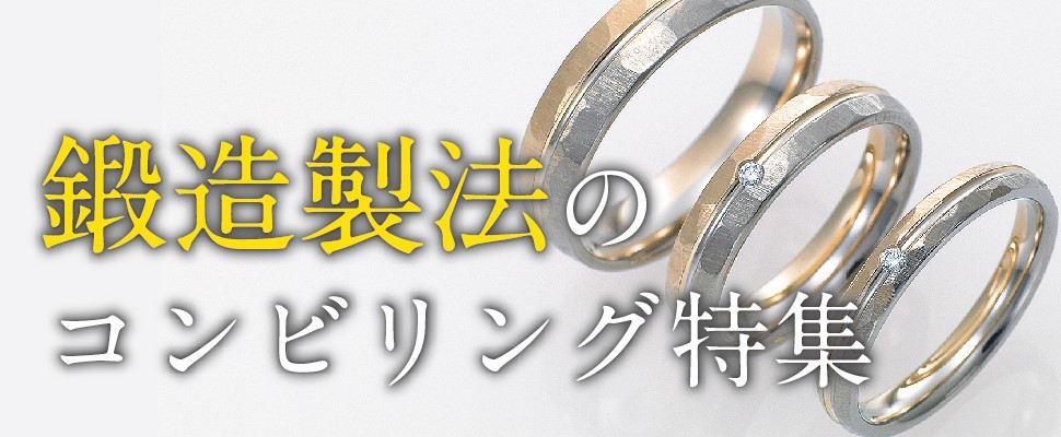 大阪で人気の鍛造製法で作られたコンビリングの結婚指輪特集