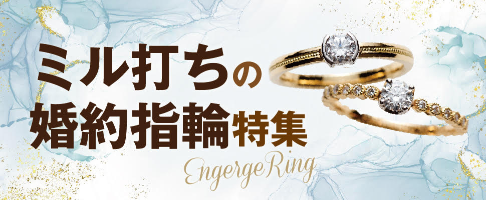 心斎橋・なんばでミルグレイン（ミル打ち）のデザインがかわいい婚約指輪特集