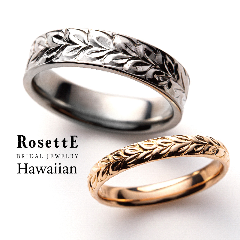 RosettE Hawaiianの結婚指輪の人気デザイン1