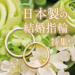 日本製の人気な結婚指輪をご紹介