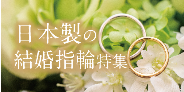 人気の日本製結婚指輪特集！高品質で安心のおすすめブランドをご紹介致します！