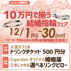 10万円で揃う結婚指輪フェア開催いたします！garden心斎橋限定（12/1～12/30まで）