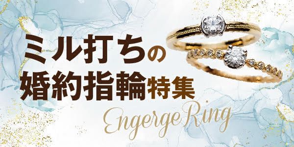 心斎橋・なんば｜ミルグレイン（ミル打ち）のデザインがかわいい婚約指輪をご紹介いたします！