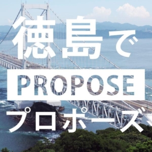 徳島でプロポーズアイキャッチ
