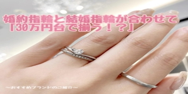 婚約指輪・結婚指輪が30万で揃うブランドをご紹介します！