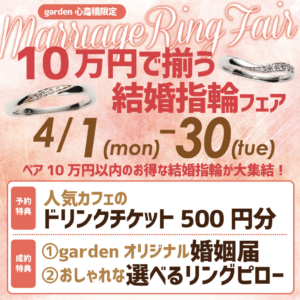 10万円で揃う結婚指輪フェア開催！≪4/1～4/30≫