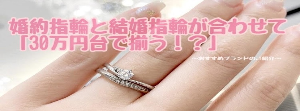 なんば・心斎橋で婚約指輪と結婚指輪が30万円で揃うブランドをご紹介