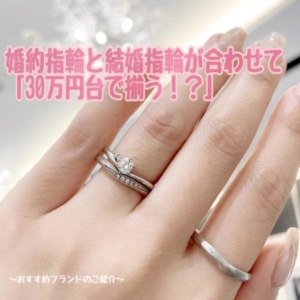 なんば・心斎橋で人気の婚約指輪と結婚指輪が30万円で揃うブランドをご紹介