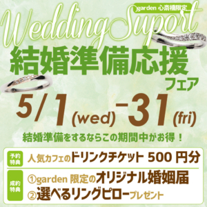 結婚準備応援フェア開催｜5月1日(水)～5月31日(金)