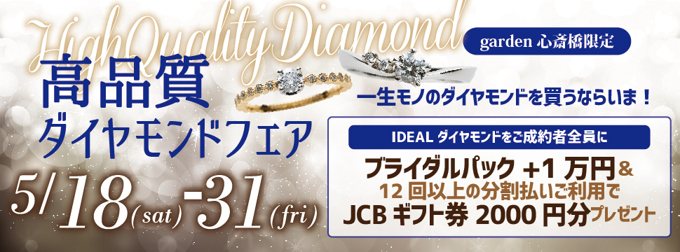 高品質ダイヤモンドフェア！〈5/18～5/31限定〉