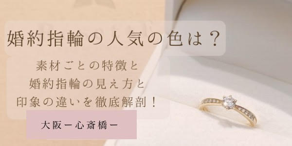 婚約指輪の人気の素材のとは？見え方や印象の違いを解説！