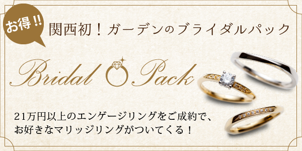 garden心斎橋で女性に人気な結婚指輪と婚約指輪がお得に揃うブライダルパック