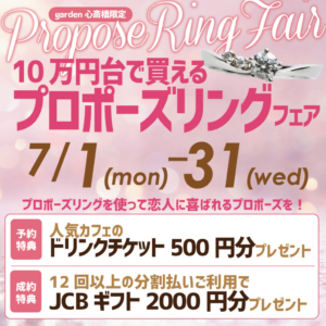 10万円台で買えるプロポーズリングフェア！